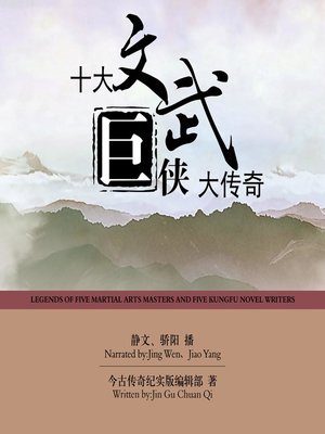 cover image of 十大文武巨侠大传奇